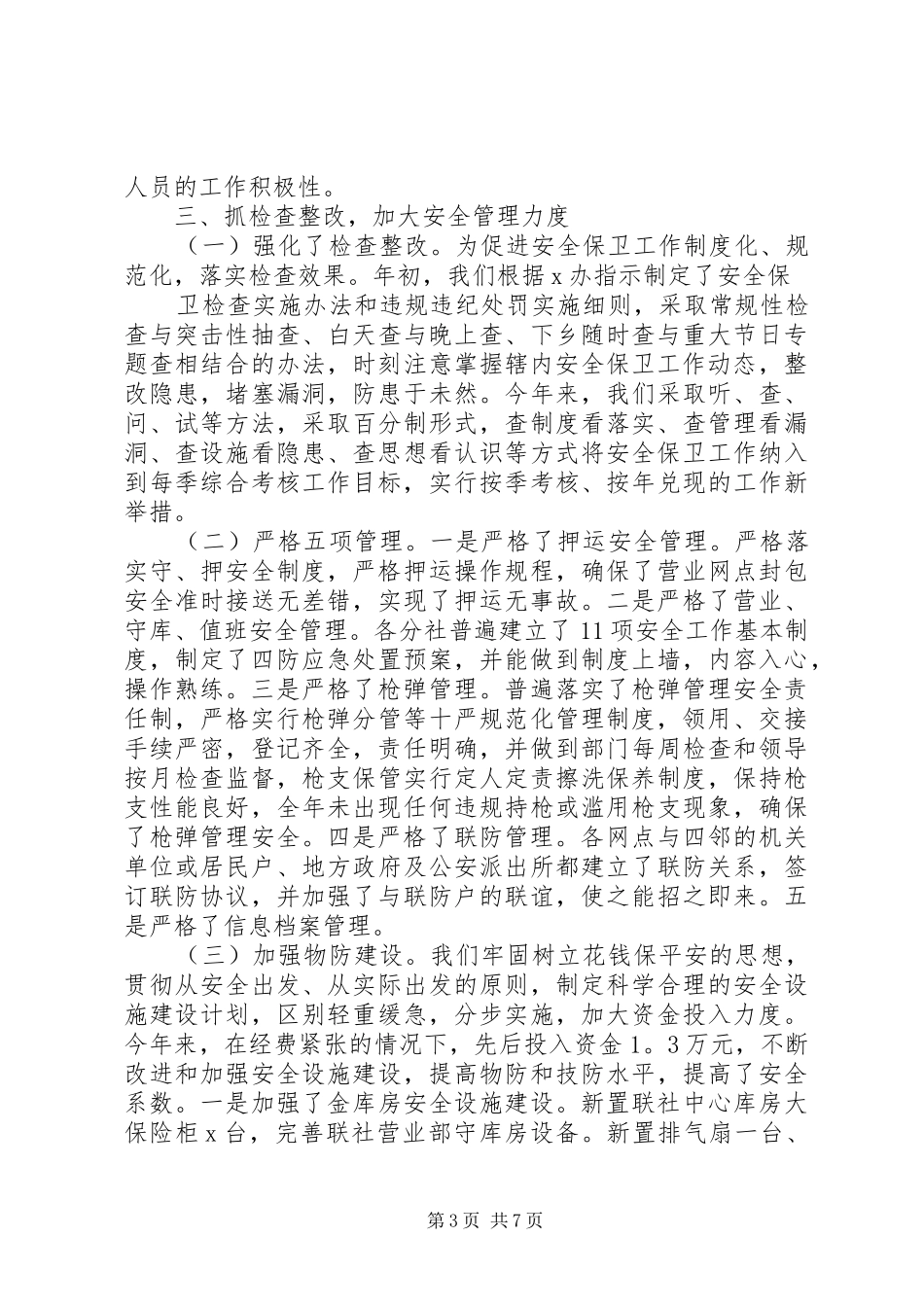 20XX年银行安全保卫工作总结三篇_第3页