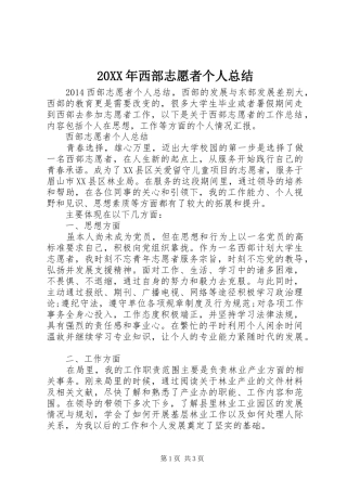 20XX年西部志愿者个人总结