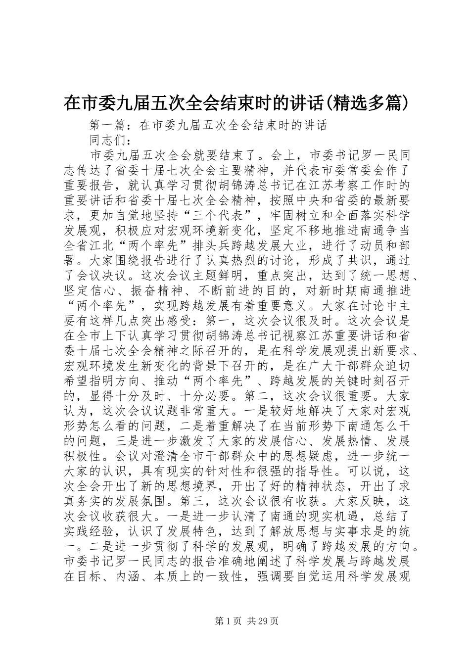 在市委九届五次全会结束时的讲话发言(精选多篇)_1_第1页
