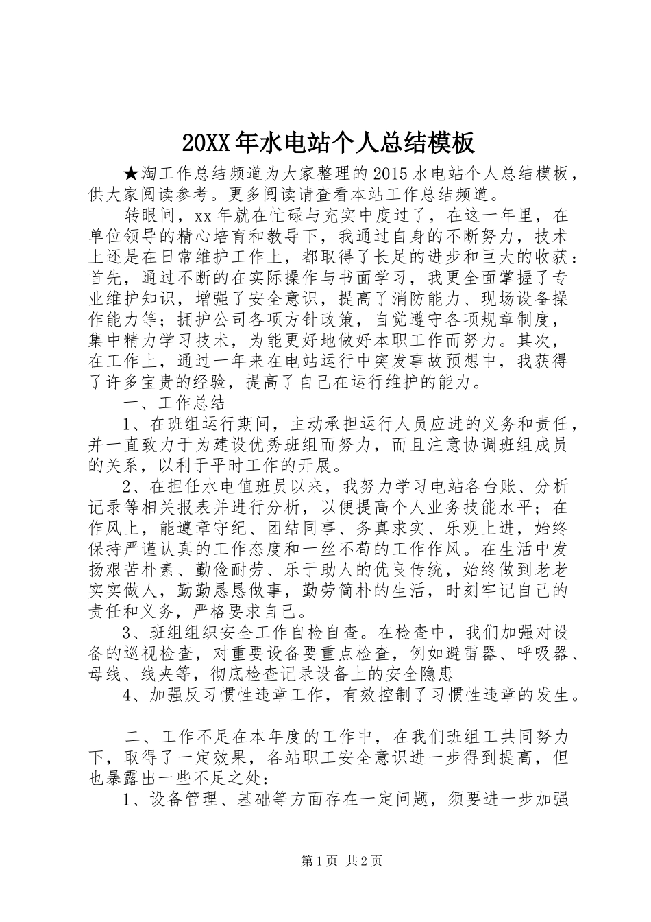 20XX年水电站个人总结模板_第1页