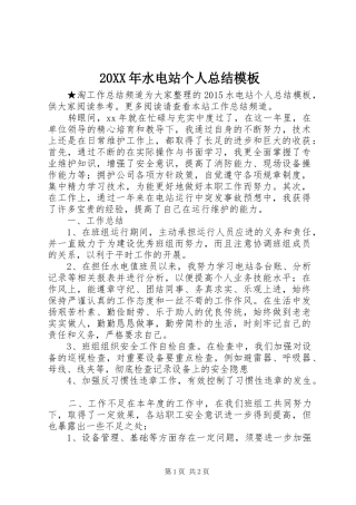 20XX年水电站个人总结模板