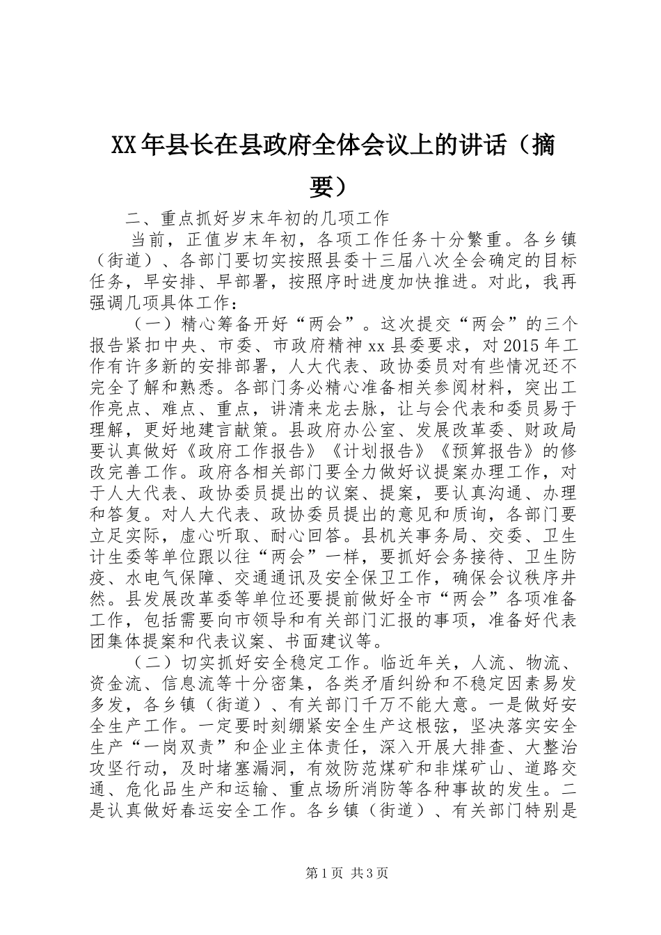 XX年县长在县政府全体会议上的讲话发言（摘要）_第1页
