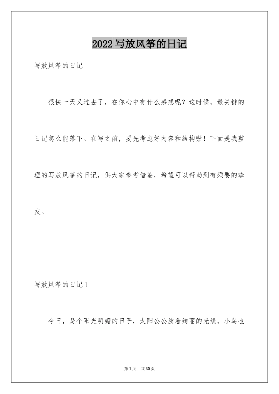2024写放风筝的日记_第1页