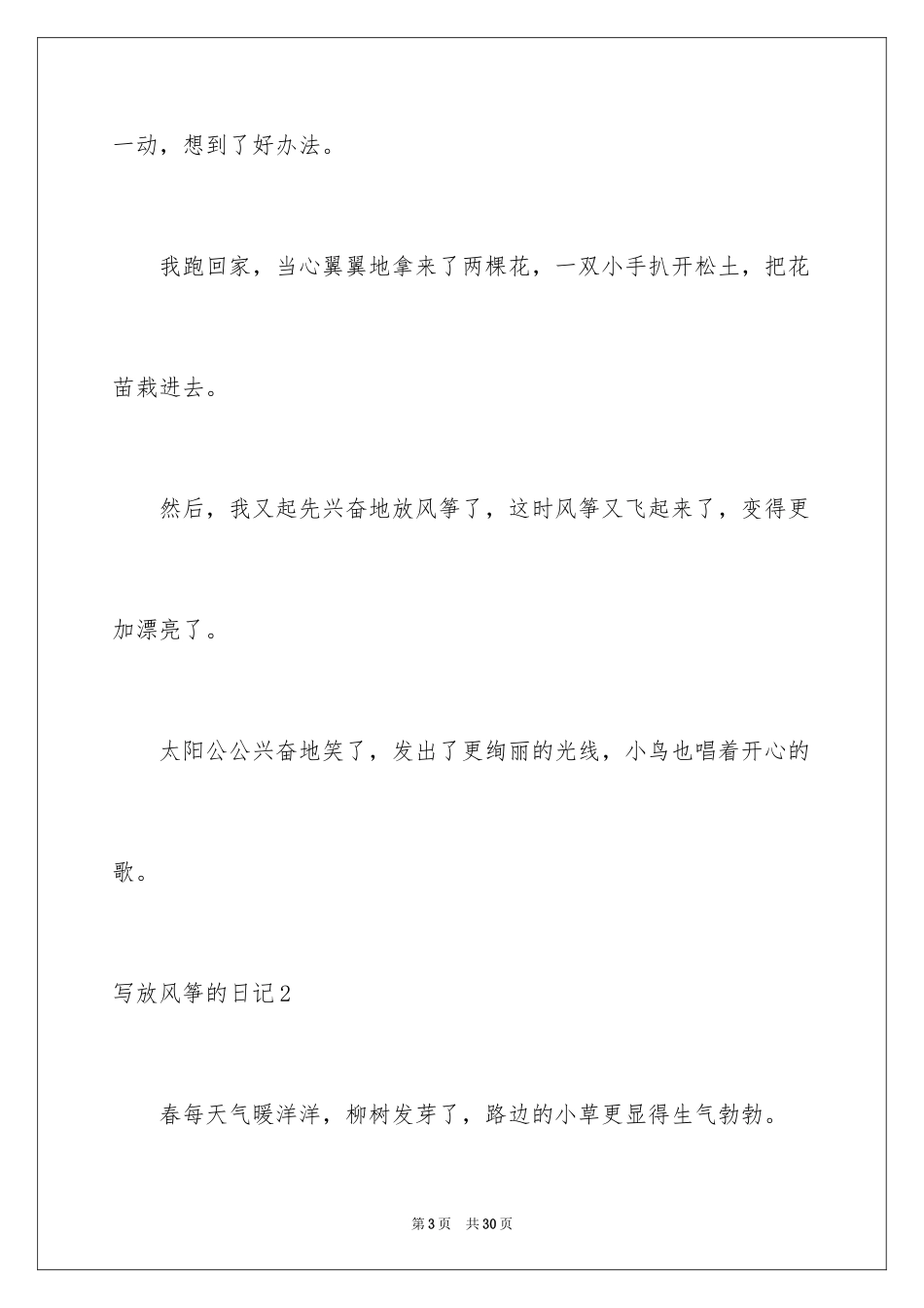 2024写放风筝的日记_第3页