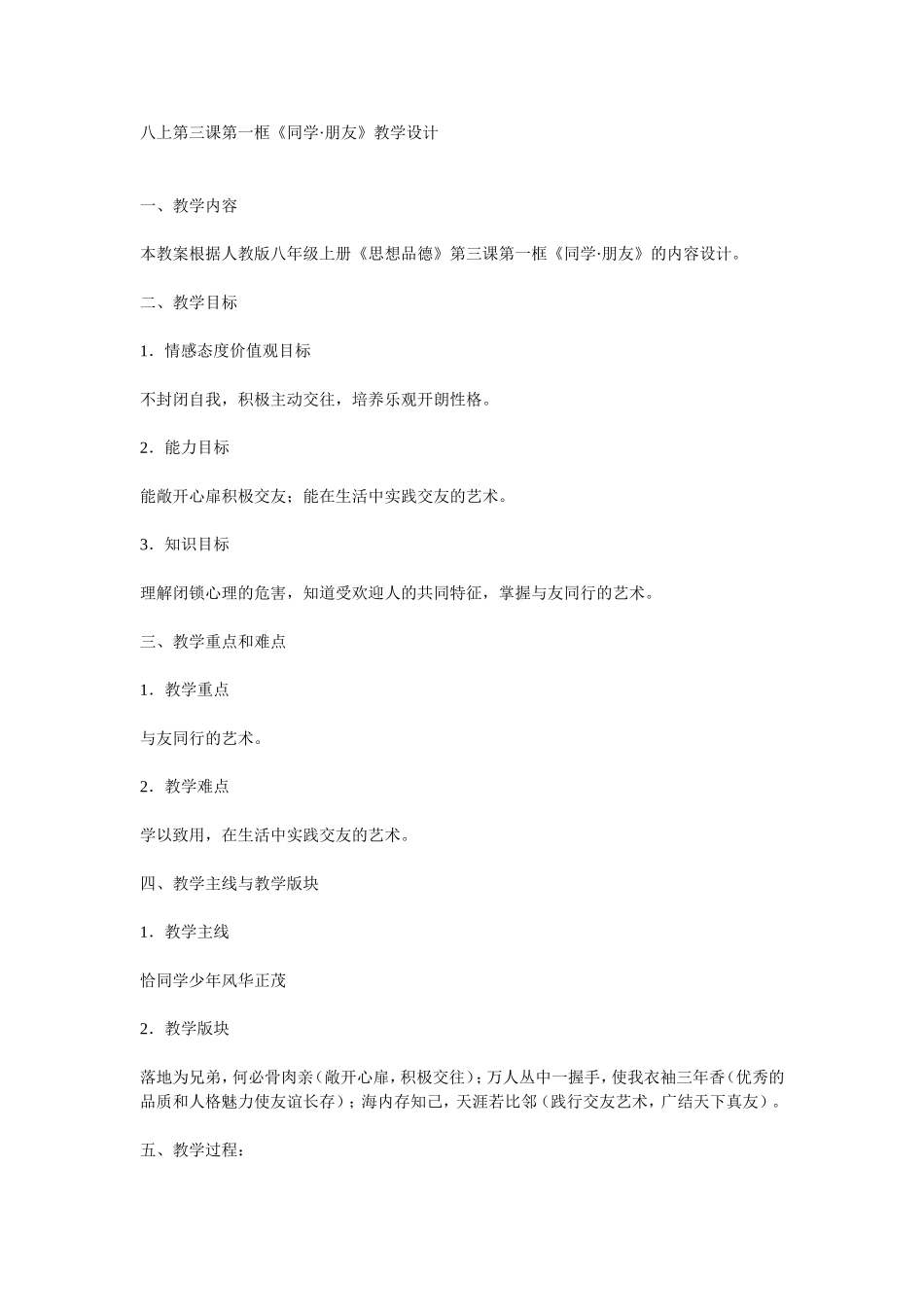 八上第三课第一框《同学·朋友》教学设计_第1页