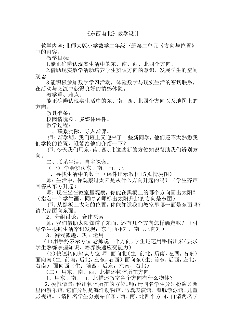 东西南北教学设计_第1页