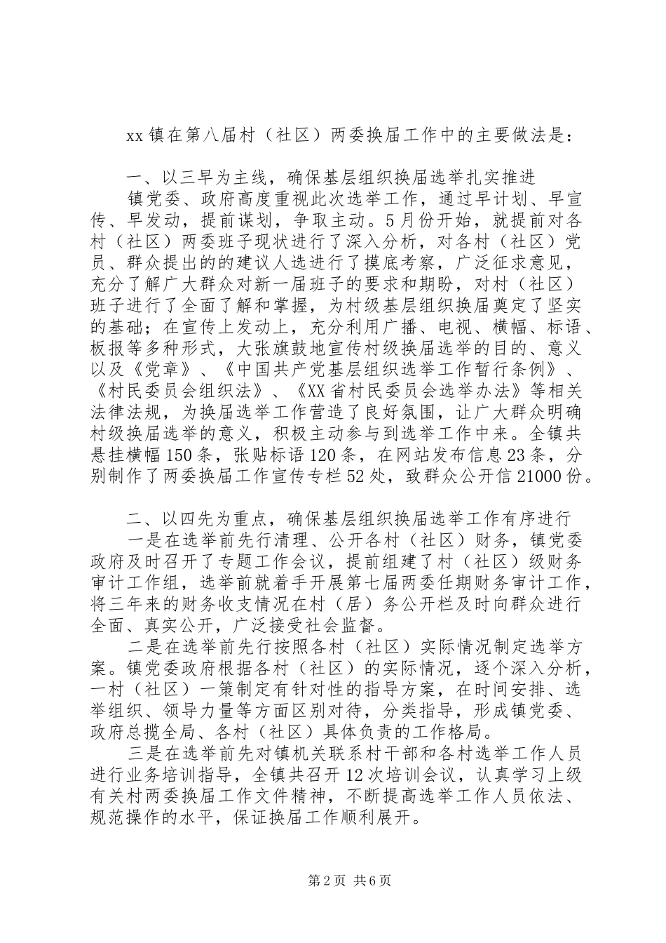 20XX年某镇村两委换届工作年度总结报告范文_第2页