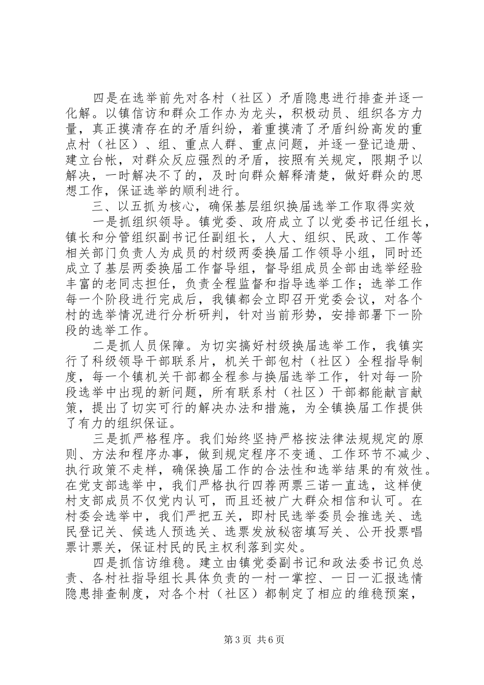 20XX年某镇村两委换届工作年度总结报告范文_第3页