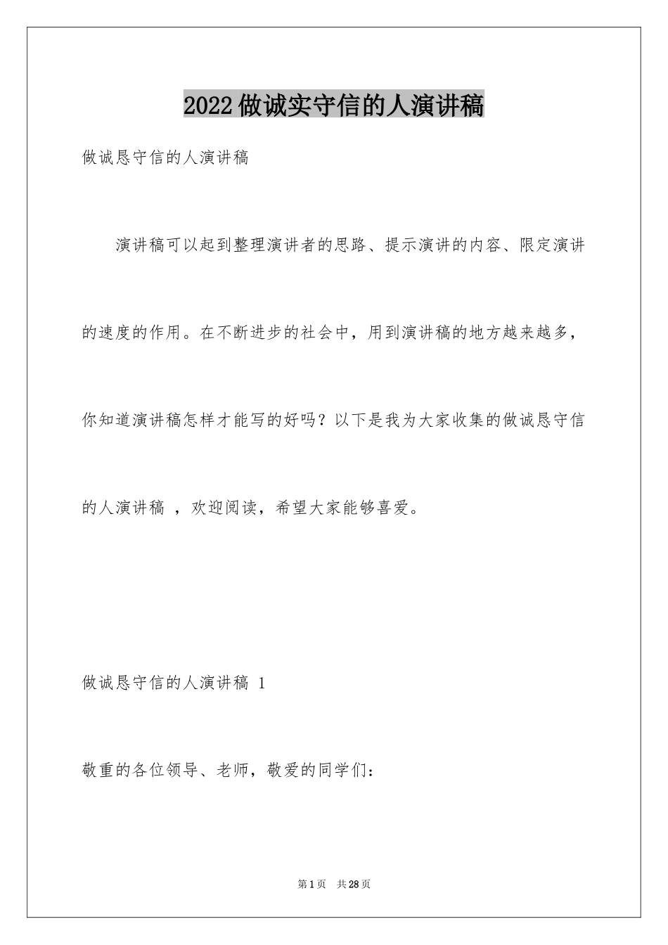 2024做诚实守信的人演讲稿 _第1页