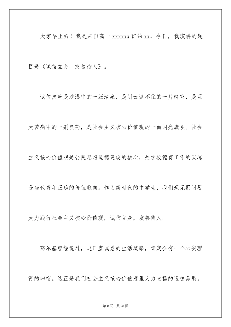 2024做诚实守信的人演讲稿 _第2页