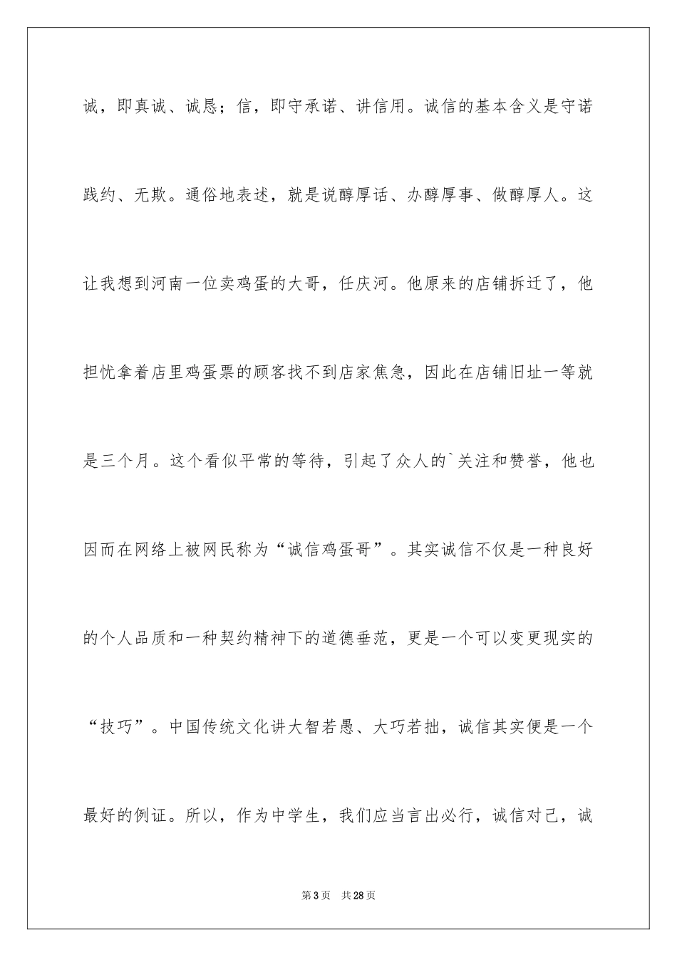 2024做诚实守信的人演讲稿 _第3页