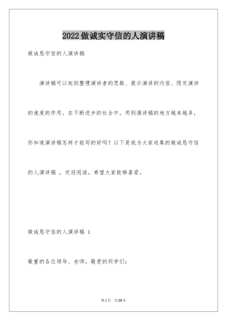 2024做诚实守信的人演讲稿 