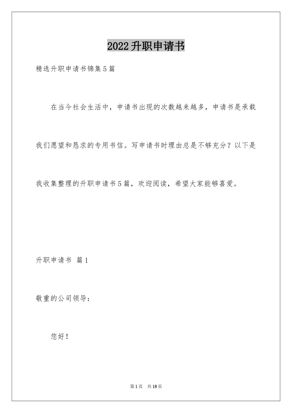 2024升职申请书_84_第1页