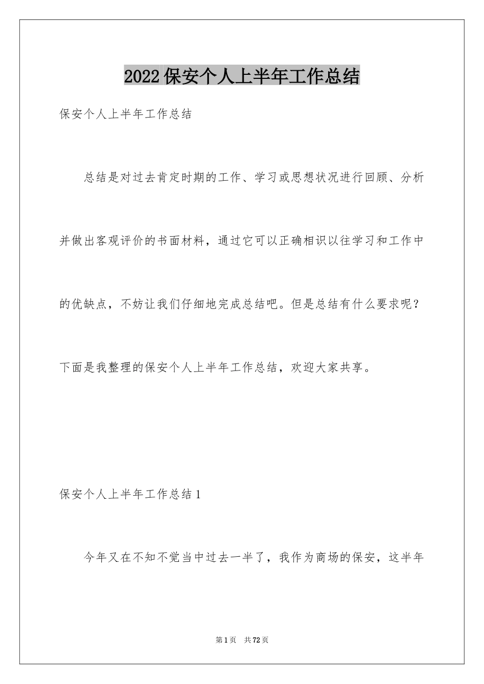 2024保安个人上半年工作总结_2_第1页
