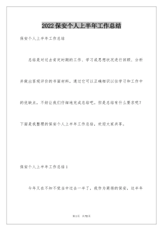 2024保安个人上半年工作总结_2