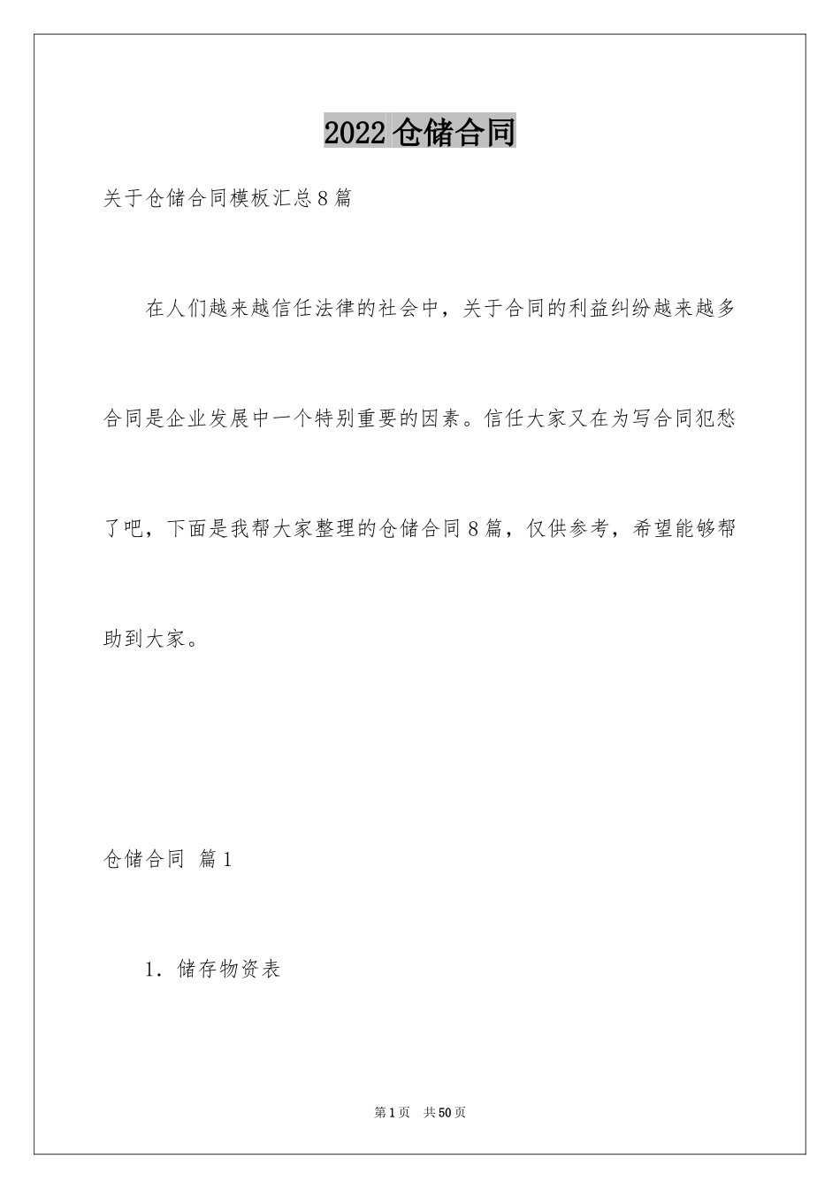 2024仓储合同_168_第1页