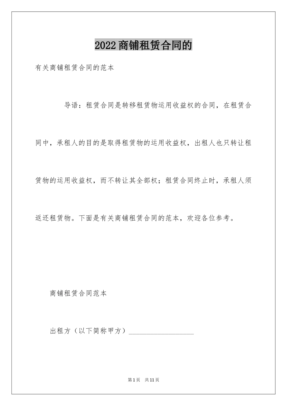 2024商铺租赁合同的_第1页