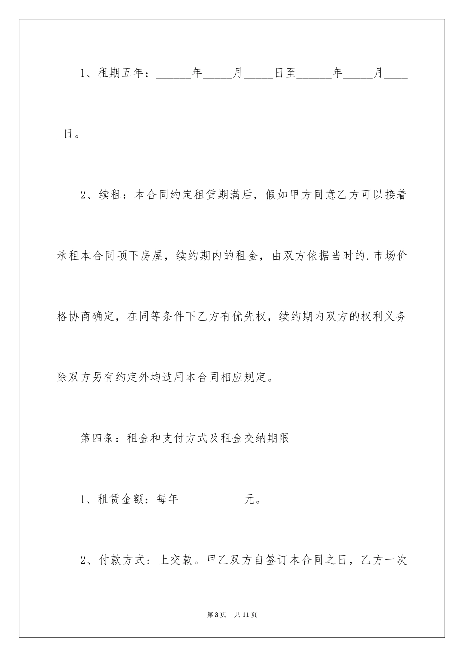 2024商铺租赁合同的_第3页