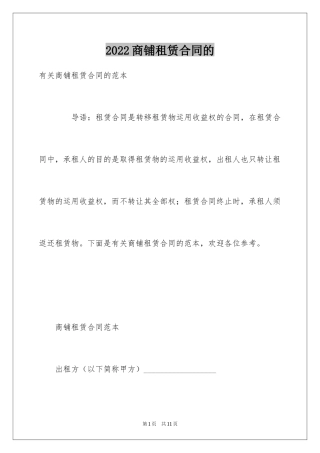 2024商铺租赁合同的