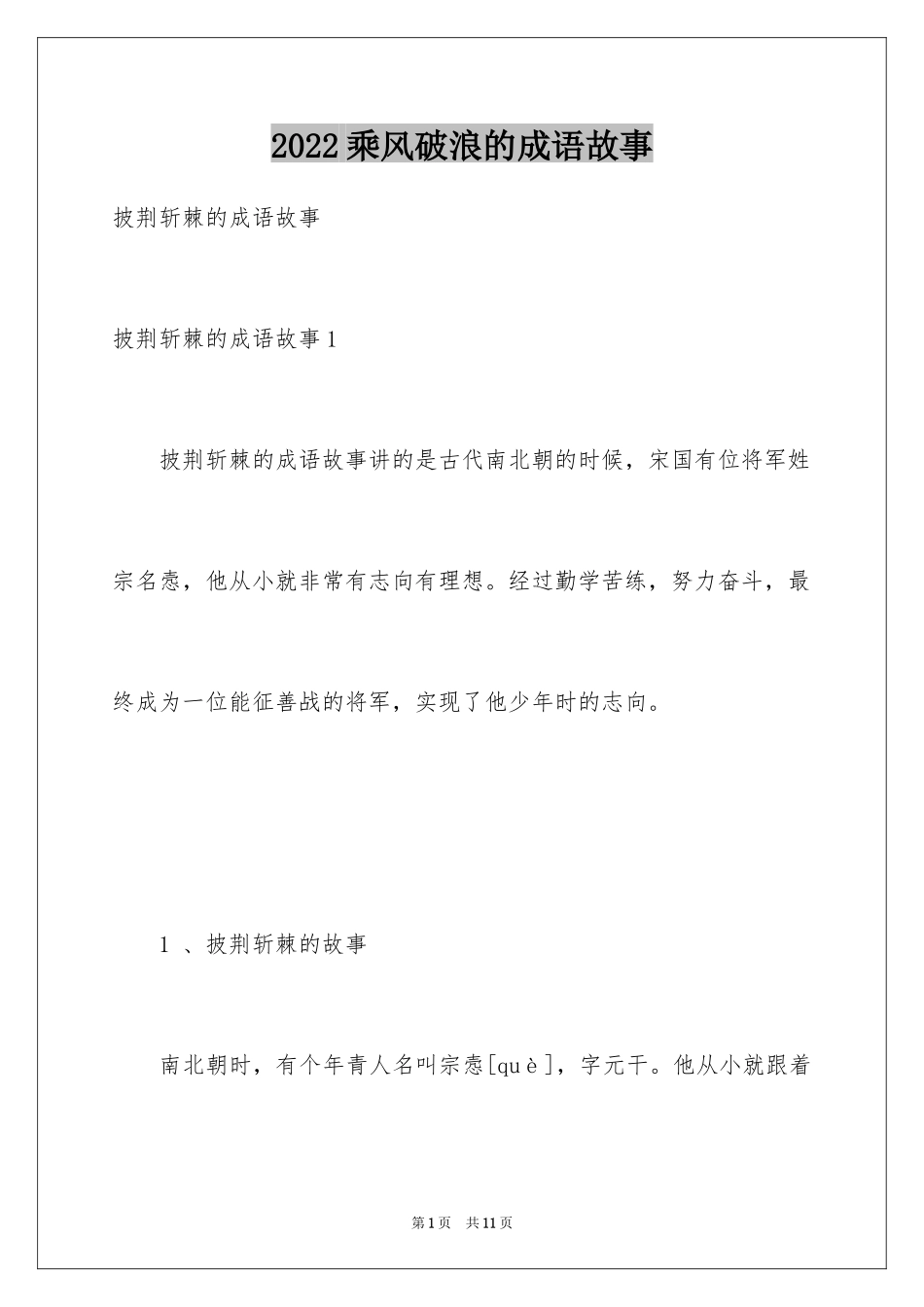 2024乘风破浪的成语故事_第1页