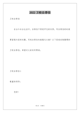 2024卫校自荐信