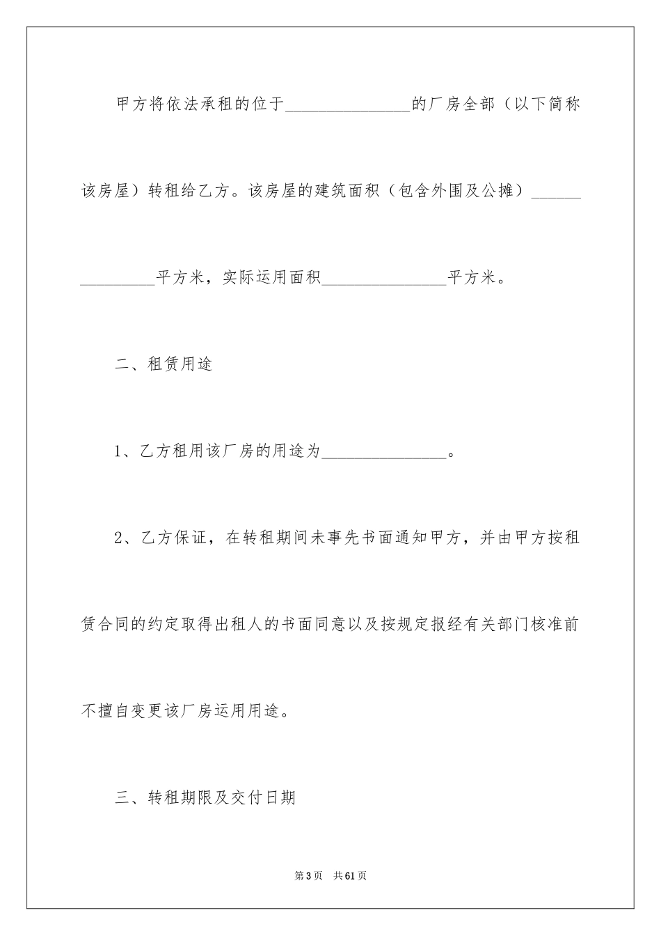 2024厂房转租合同_1_第3页