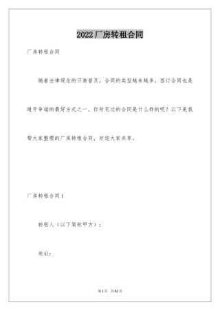 2024厂房转租合同_1