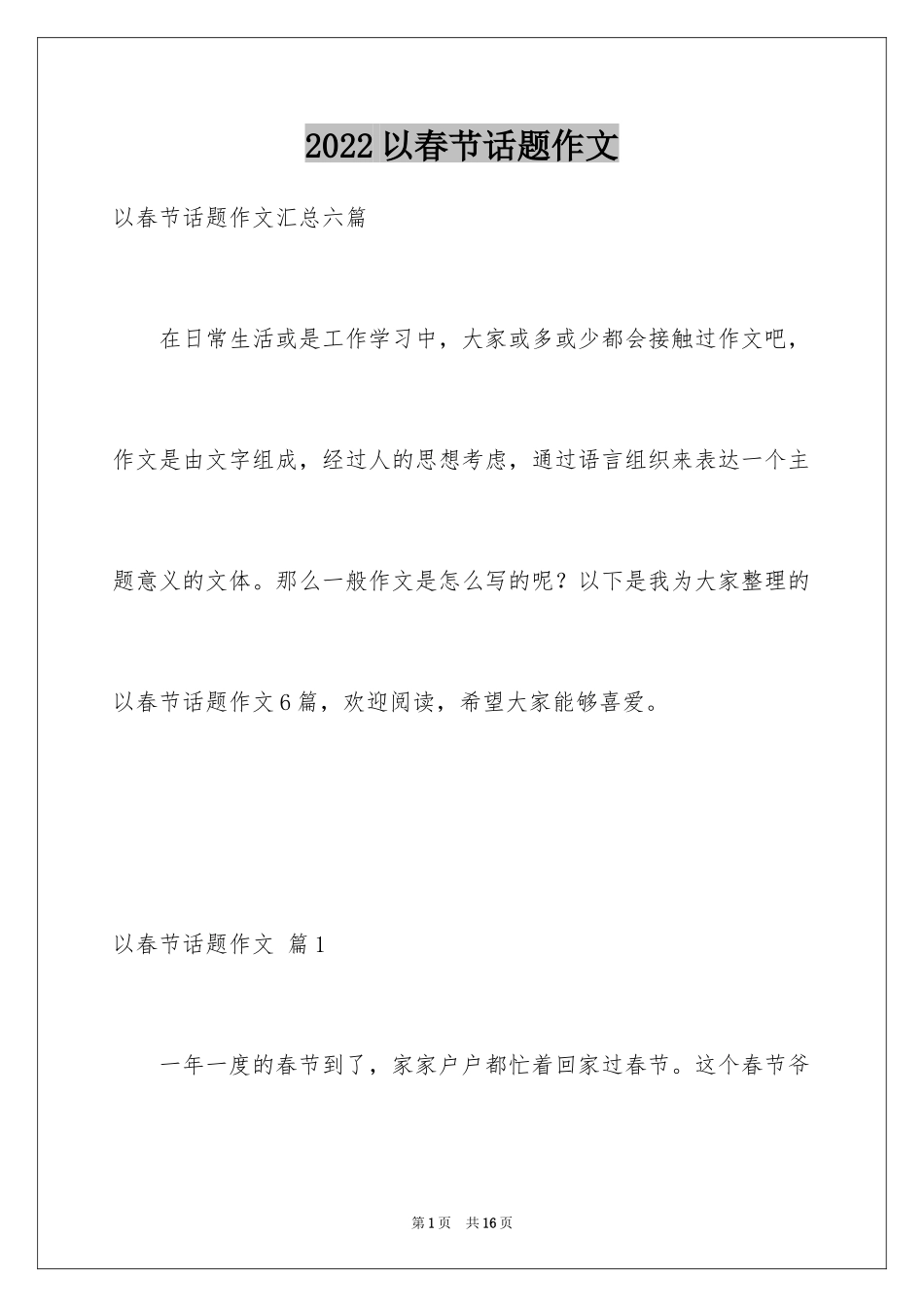 2024以春节话题作文_5_第1页