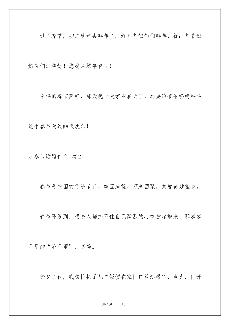 2024以春节话题作文_5_第3页
