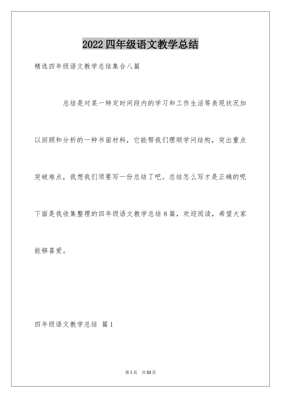 2024四年级语文教学总结_17_第1页