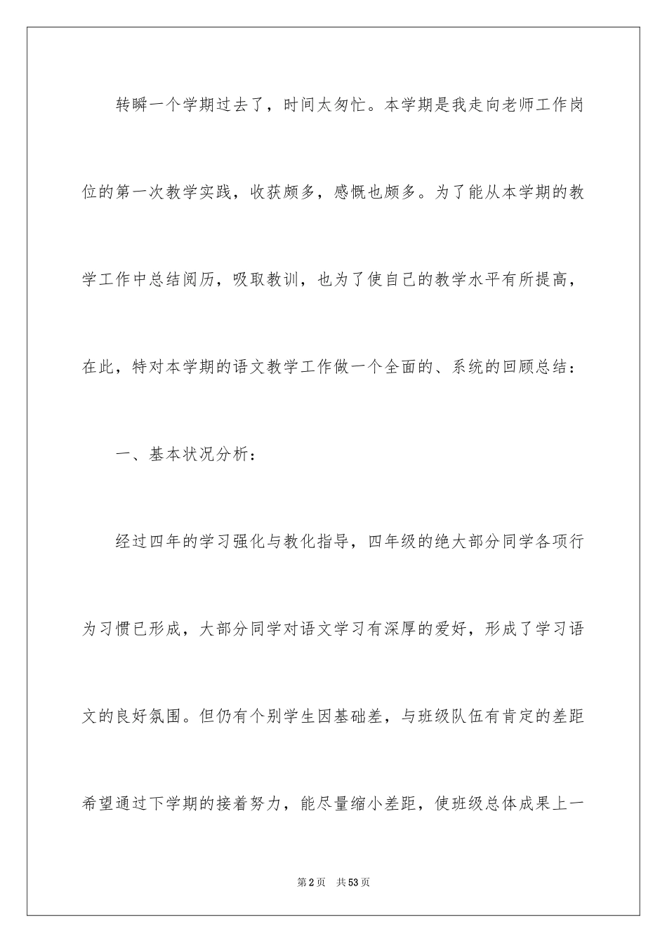 2024四年级语文教学总结_17_第2页