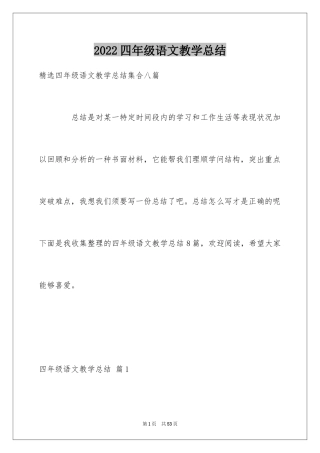 2024四年级语文教学总结_17