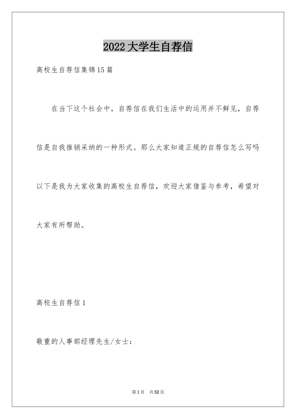 2024大学生自荐信_91_第1页