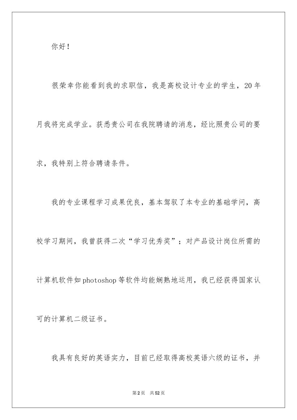 2024大学生自荐信_91_第2页