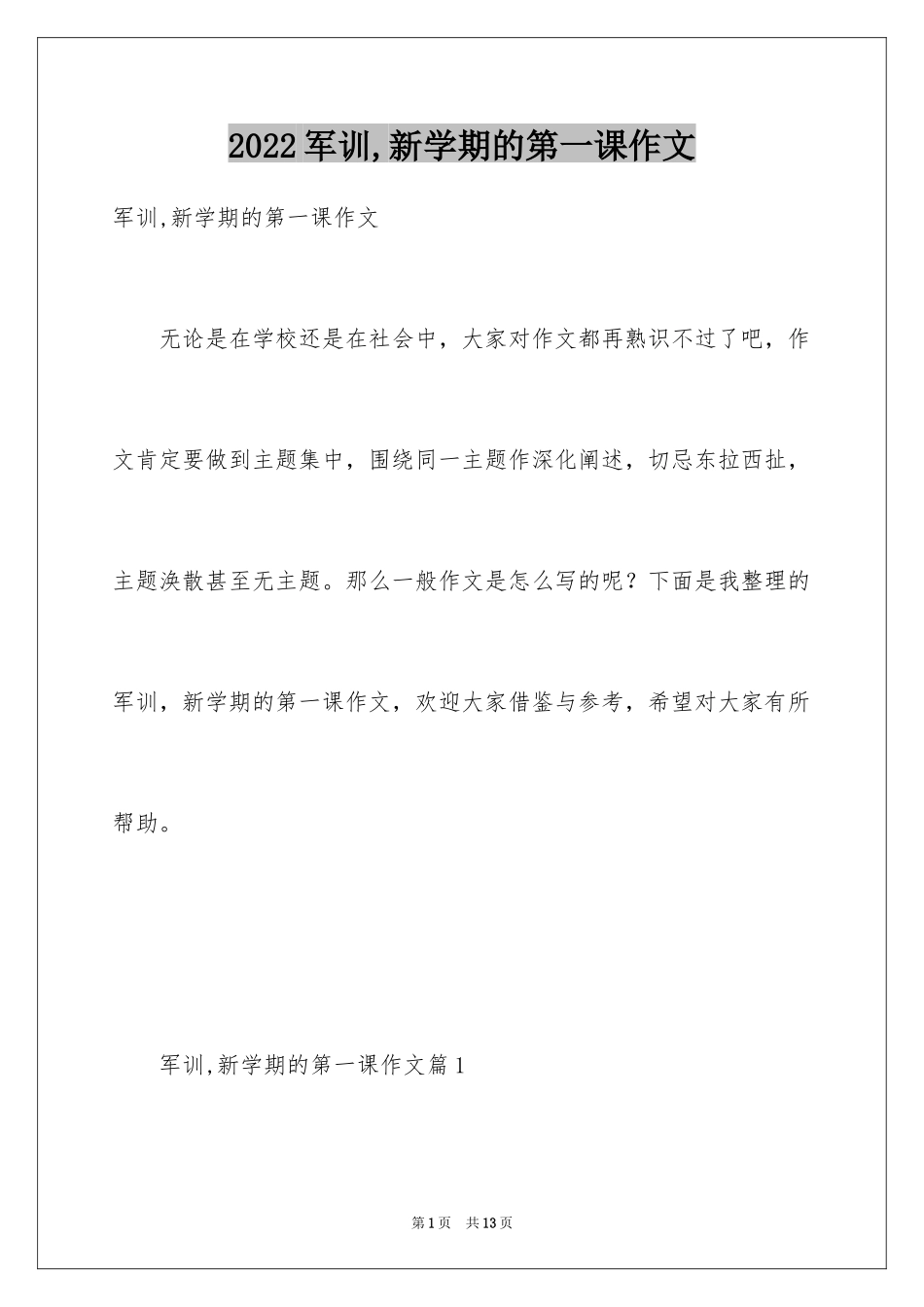 2024军训,新学期的第一课作文_第1页