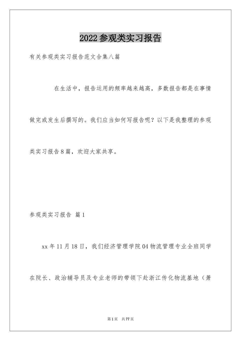 2024参观类实习报告_127_第1页