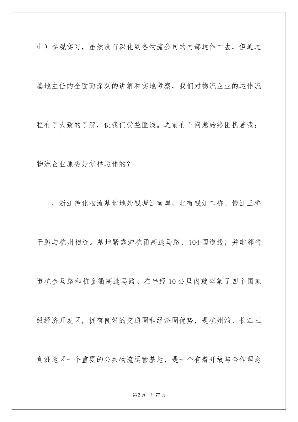 2024参观类实习报告_127_第2页