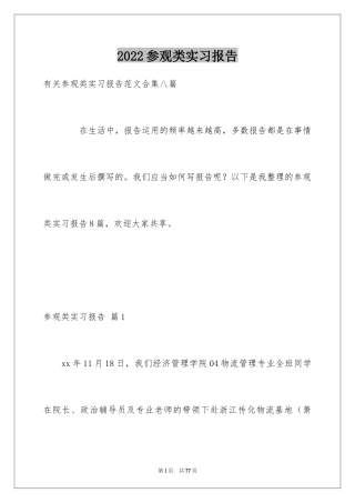 2024参观类实习报告_127