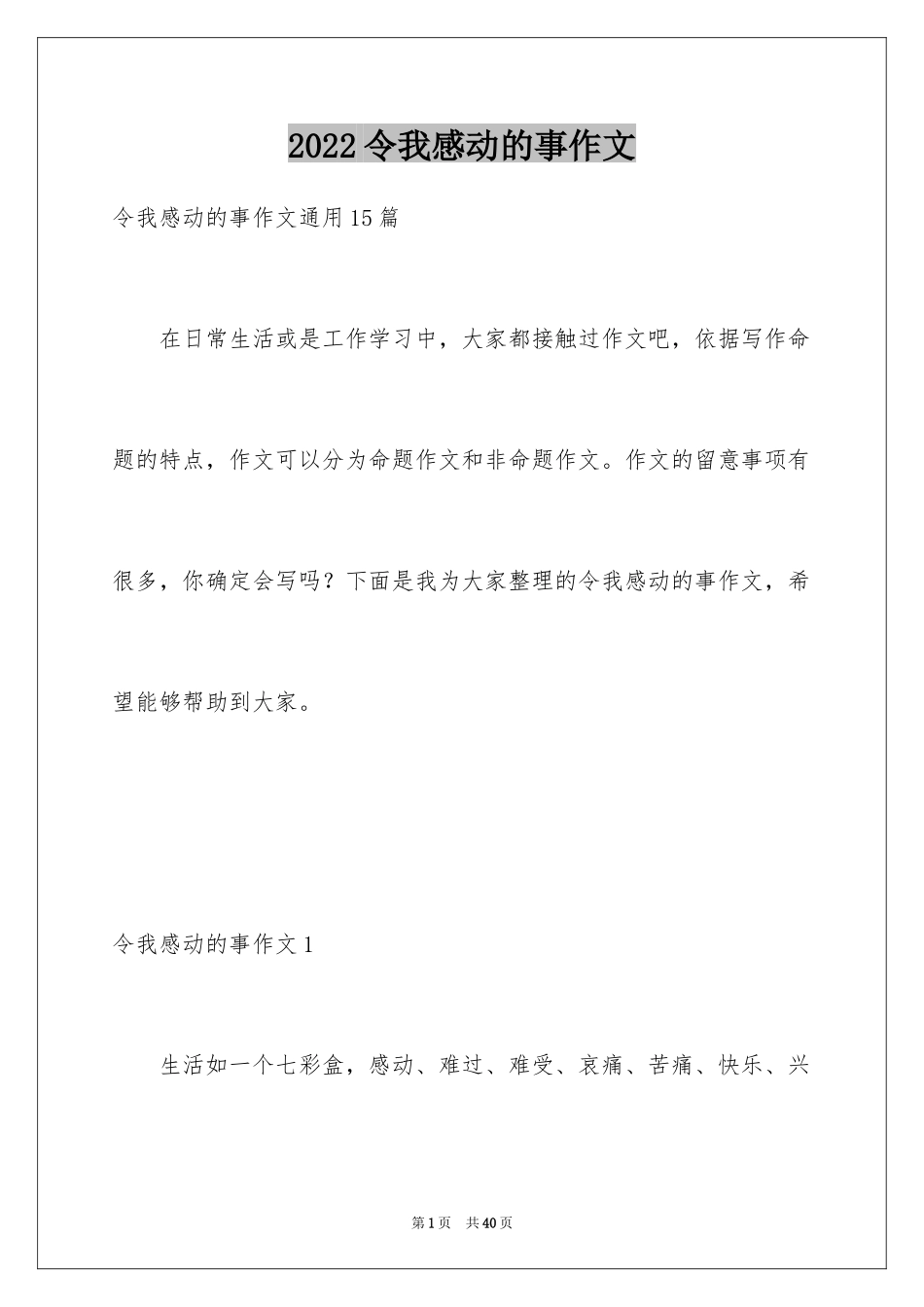 2024令我感动的事作文_2_第1页