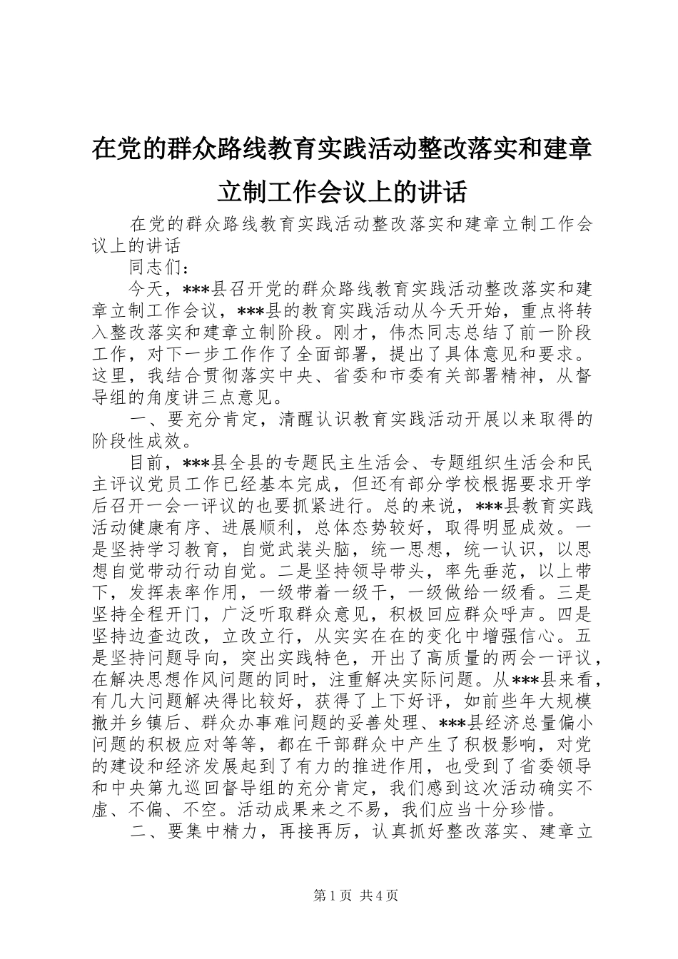 在党的群众路线教育实践活动整改落实和建章立制工作会议上的讲话发言_第1页