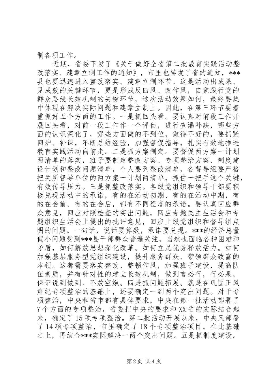 在党的群众路线教育实践活动整改落实和建章立制工作会议上的讲话发言_第2页