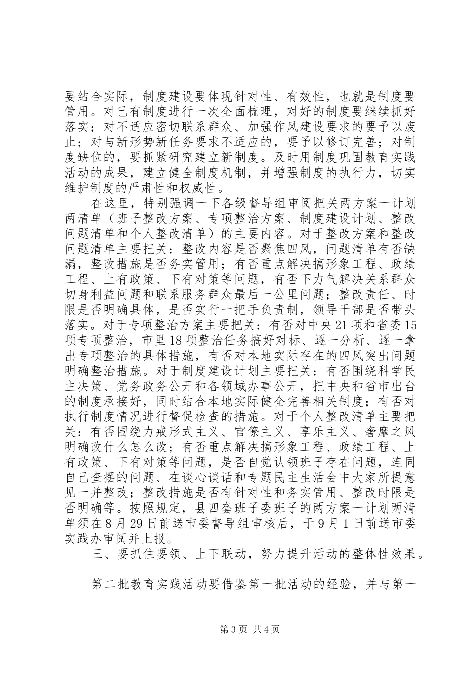 在党的群众路线教育实践活动整改落实和建章立制工作会议上的讲话发言_第3页