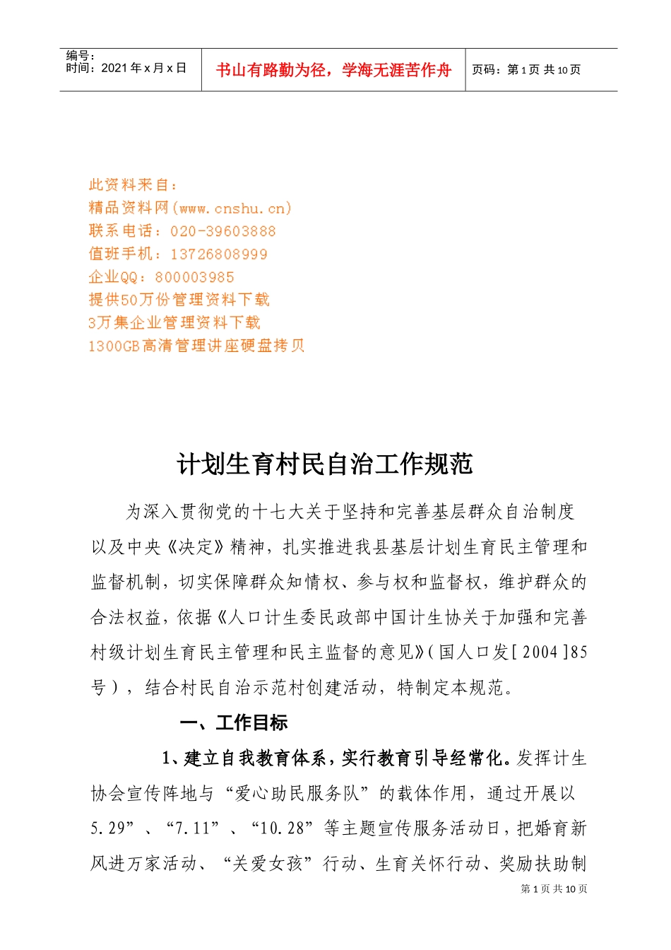 浅析计划生育村民自治工作规范_第1页