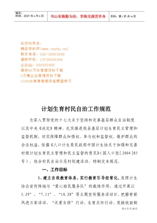 浅析计划生育村民自治工作规范