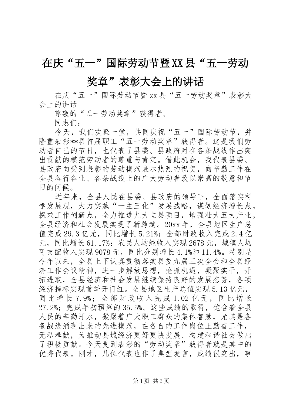 在庆“五一”国际劳动节暨XX县“五一劳动奖章”表彰大会上的讲话发言_第1页