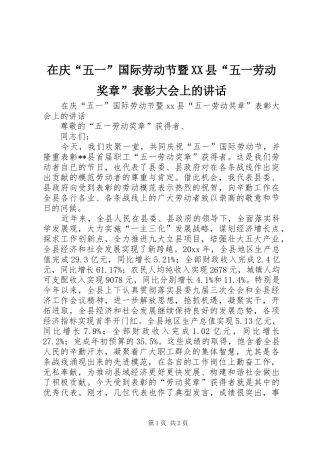 在庆“五一”国际劳动节暨XX县“五一劳动奖章”表彰大会上的讲话发言