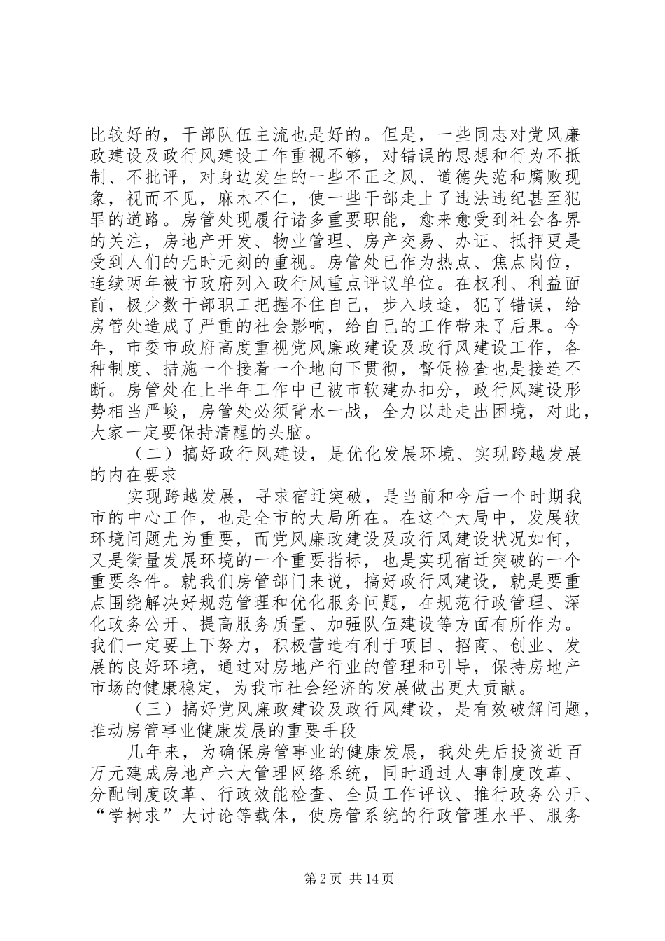 在房管处上半年政行风会上的讲话发言_第2页