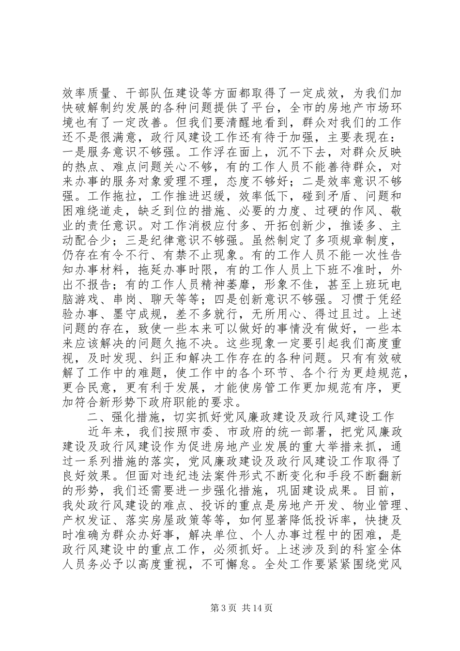 在房管处上半年政行风会上的讲话发言_第3页