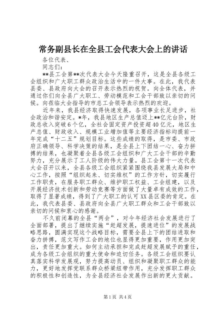 常务副县长在全县工会代表大会上的讲话发言_第1页