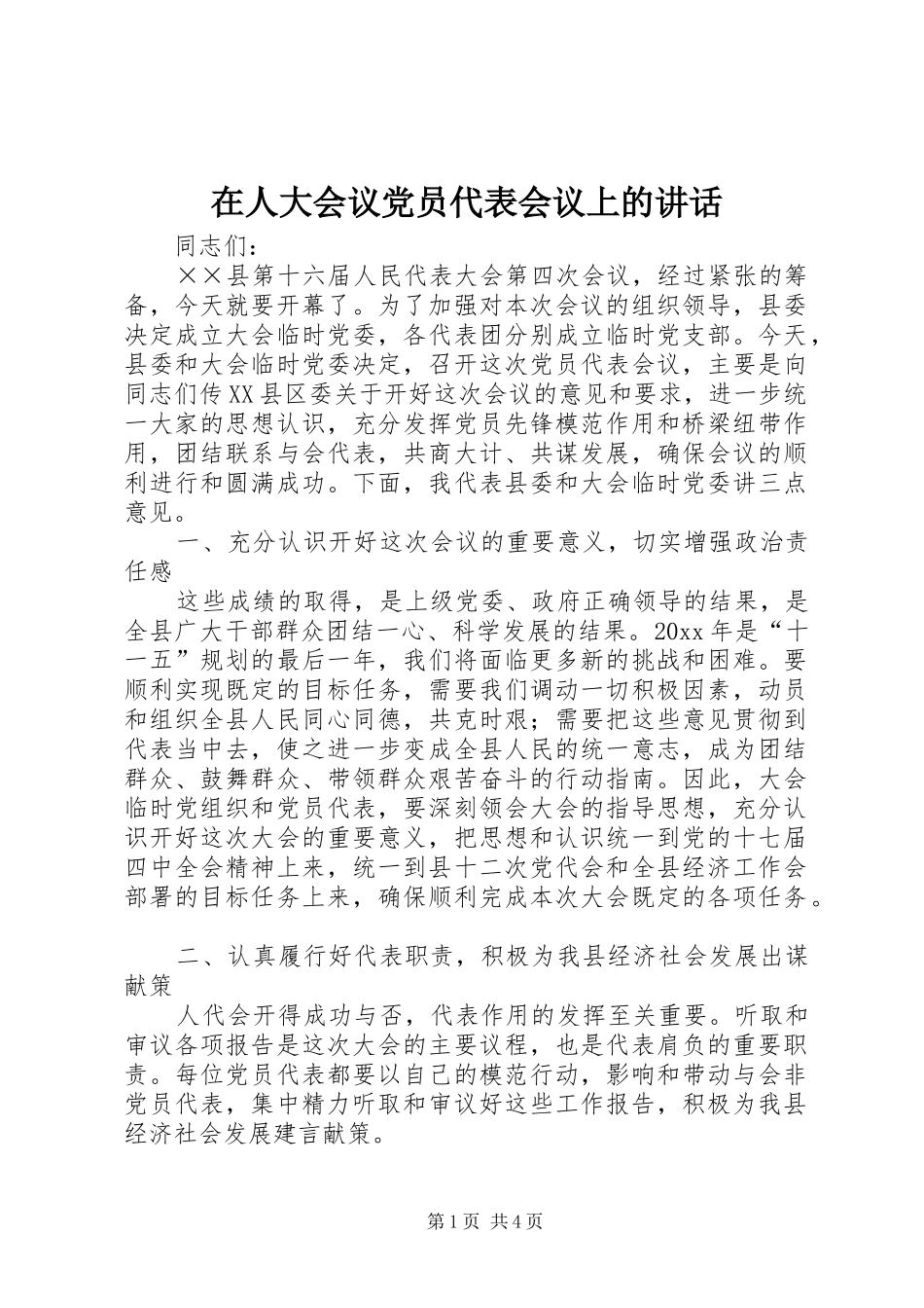 在人大会议党员代表会议上的讲话发言_第1页